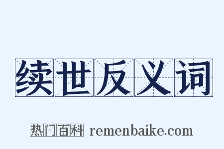 续世反义词是什么意思的图片
